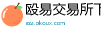 殴易交易所下载